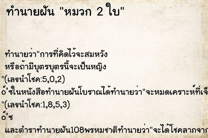 ทำนายฝันหมวก2ใบ ทำนายฝันทำนายฝันหมวก2ใบ
